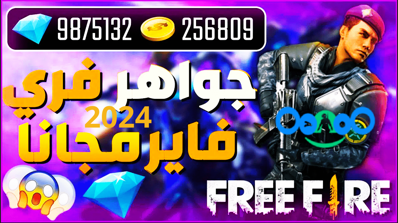 شحن جواهر فري فاير مجانا